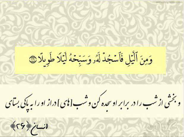 سوره انسان آیه 26